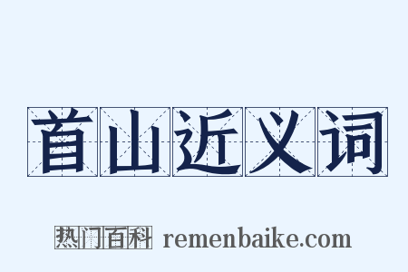 首山近义词是什么意思的图片